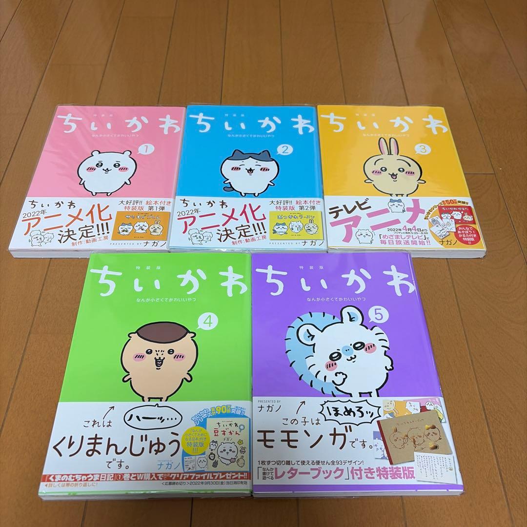 ちいかわ 1~5巻 特装版　帯付き　3〜５巻初版　美品