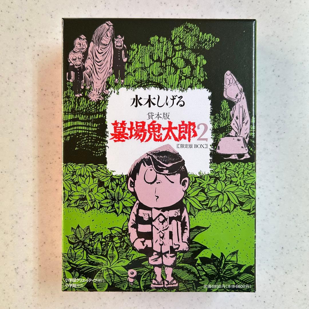 『貸本版墓場鬼太郎』【限定版BOX】① & ②