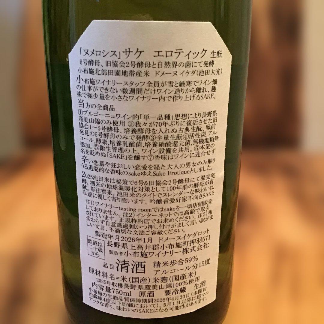 ソガペールエフィス 「ヌメロシス」サケ エロティック2025 (750ml)