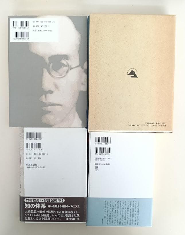 竹村牧男　4冊　①改訂 大乗起信論読釈　②西田幾太郎と仏教　③大乗仏教入門他