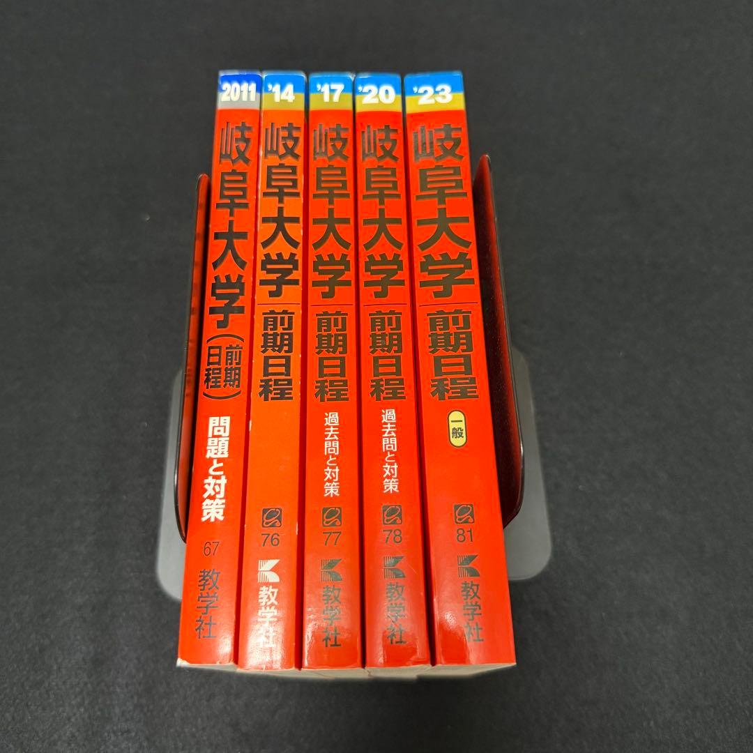 岐阜大学　前期日程　医学部　2008年～2022年　赤本　15年分
