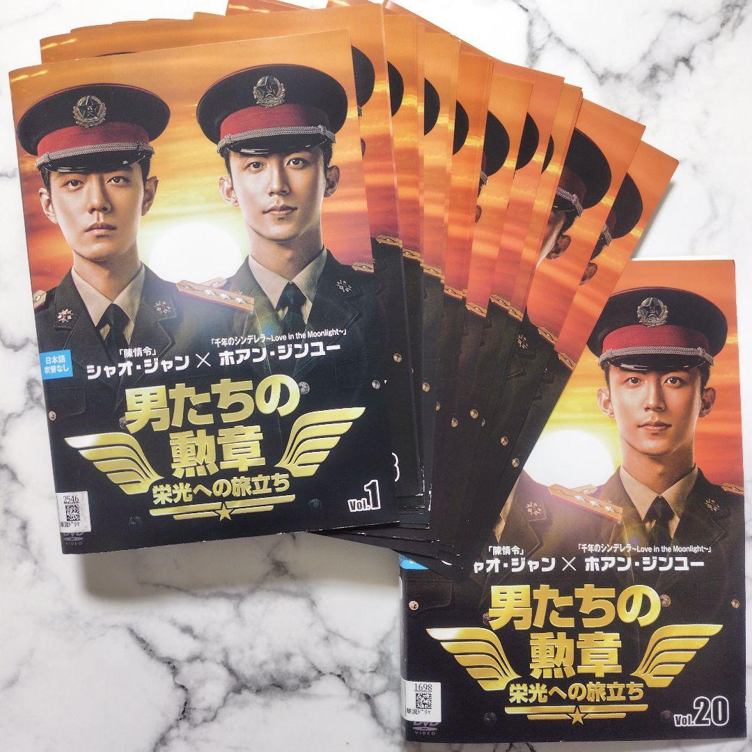シャオ・ジャン『男たちの勲章 栄光への旅立ち』レンタル落ちDVD★全巻