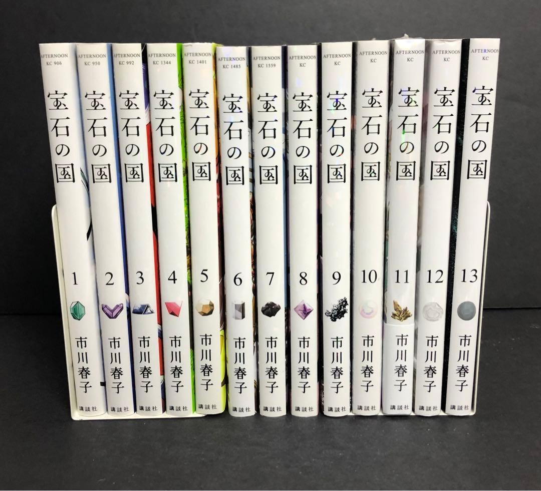 宝石の国 1-13巻 全巻セット 市川春子 漫画 一部新品未開封