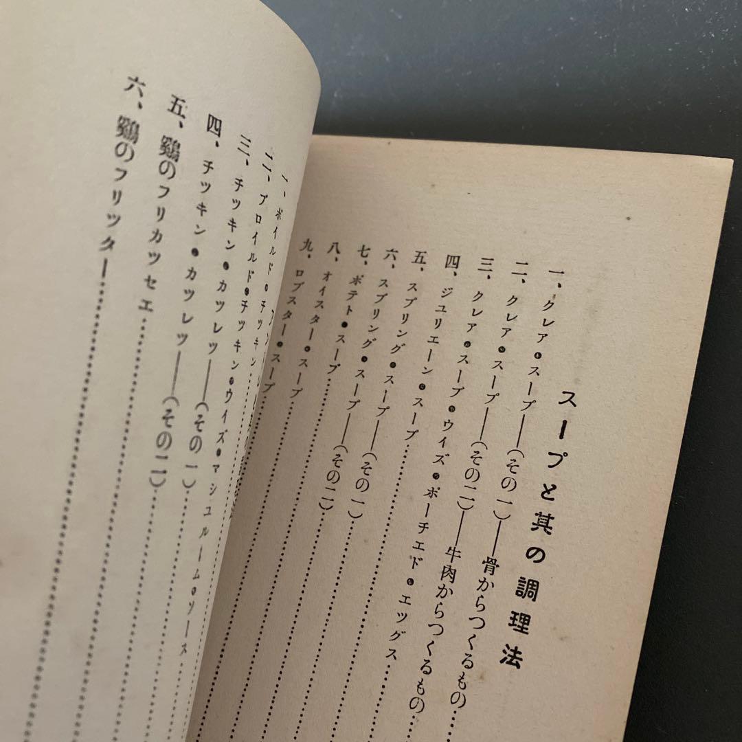 【入手困難】西洋料理と支那料理の調理法　秋山徳蔵天皇の料理番モデル大阪毎日新聞社