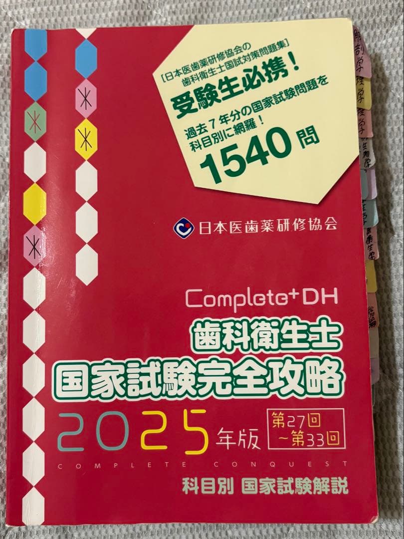 Completo+DH 歯科衛生士 国家試験完全攻略 2025年版
