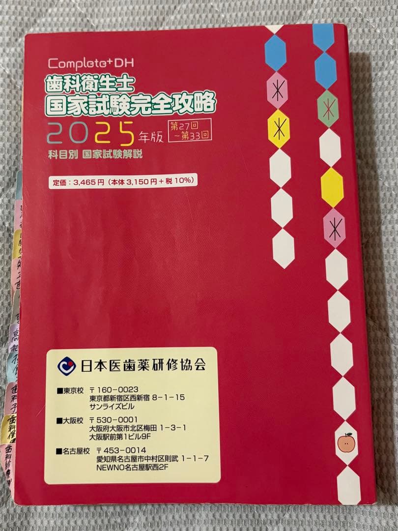 Completo+DH 歯科衛生士 国家試験完全攻略 2025年版