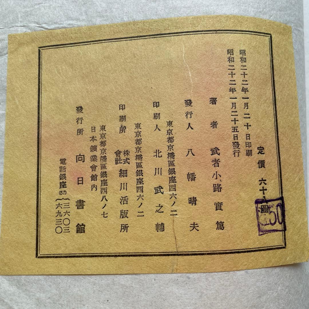 武者小路實篤の日記本