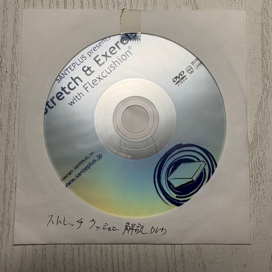 サンテプラス　フレックスクッション 解説DVD付き ストレッチ
