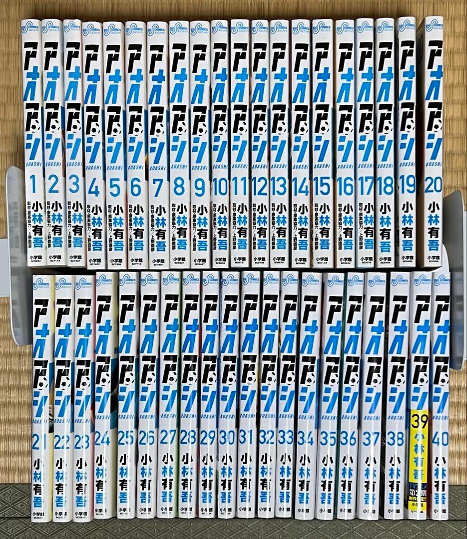 【6.7日限定セール！】【良品多数】アオアシ 全40巻