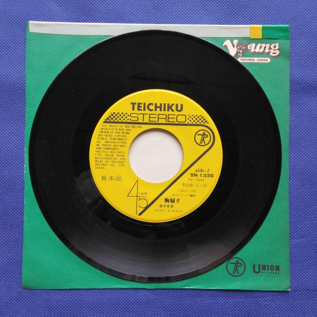 か*よ様 青木英美　胸騒ぎ　シングルレコード 見本品