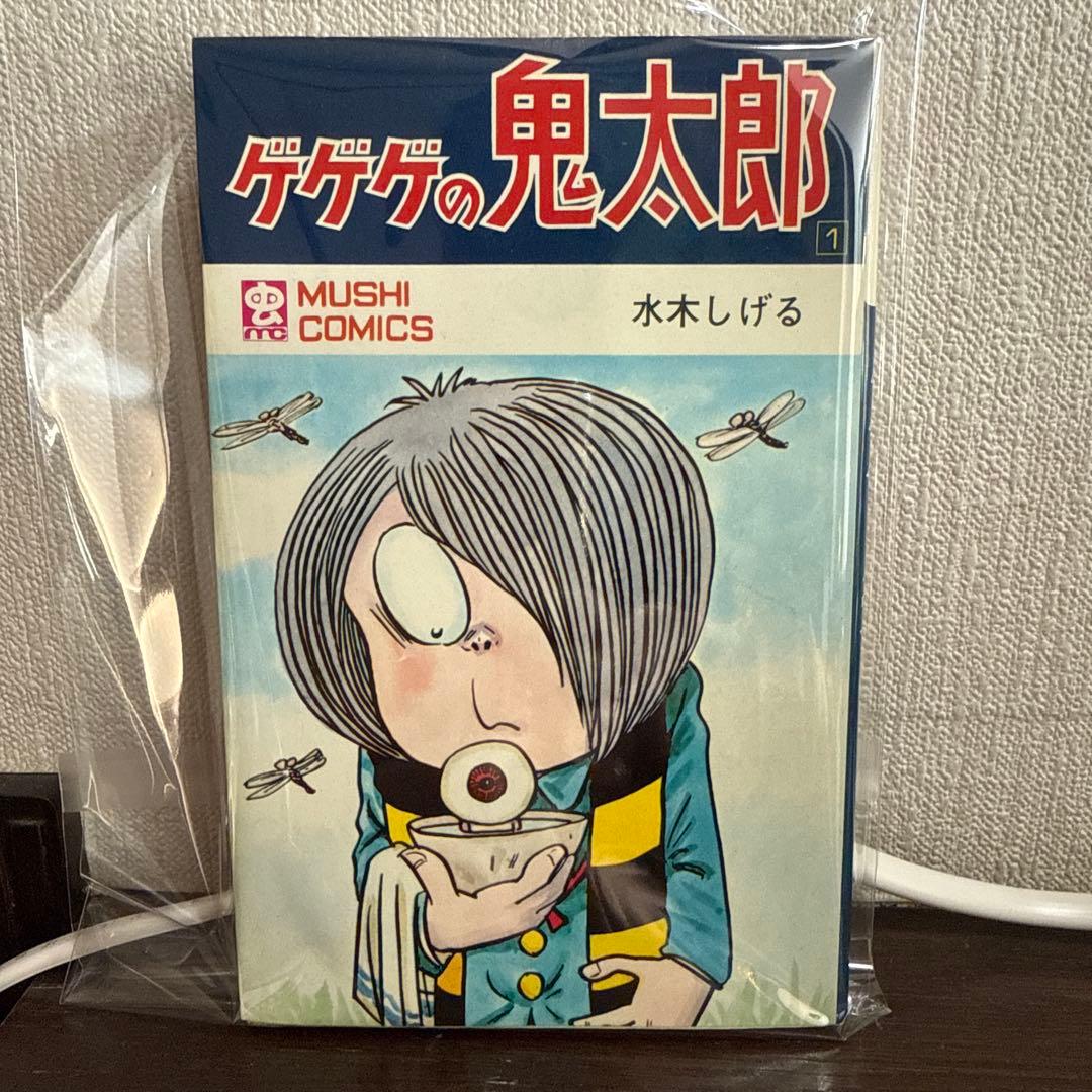ゲゲゲの鬼太郎 1巻　初版　水木しげる