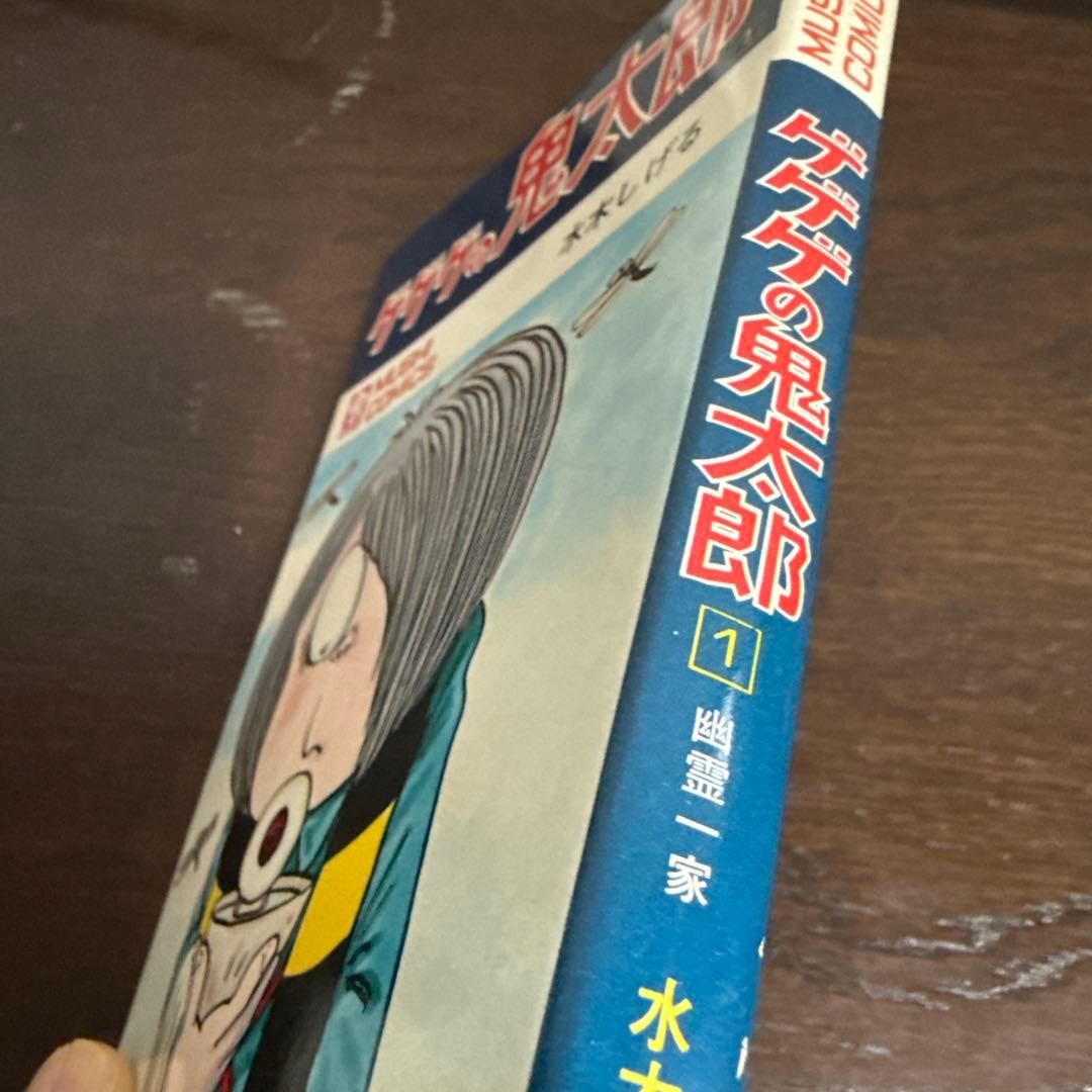 ゲゲゲの鬼太郎 1巻　初版　水木しげる