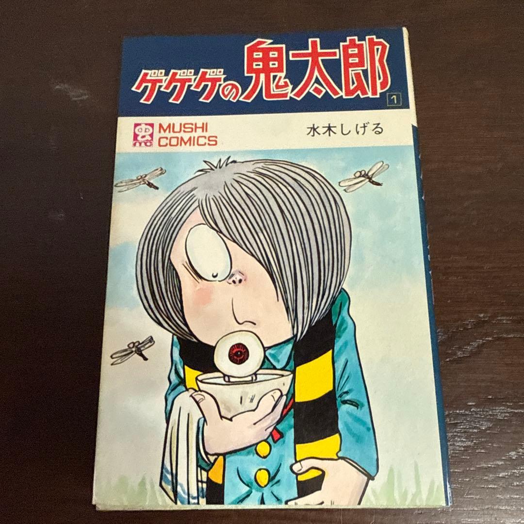 ゲゲゲの鬼太郎 1巻　初版　水木しげる