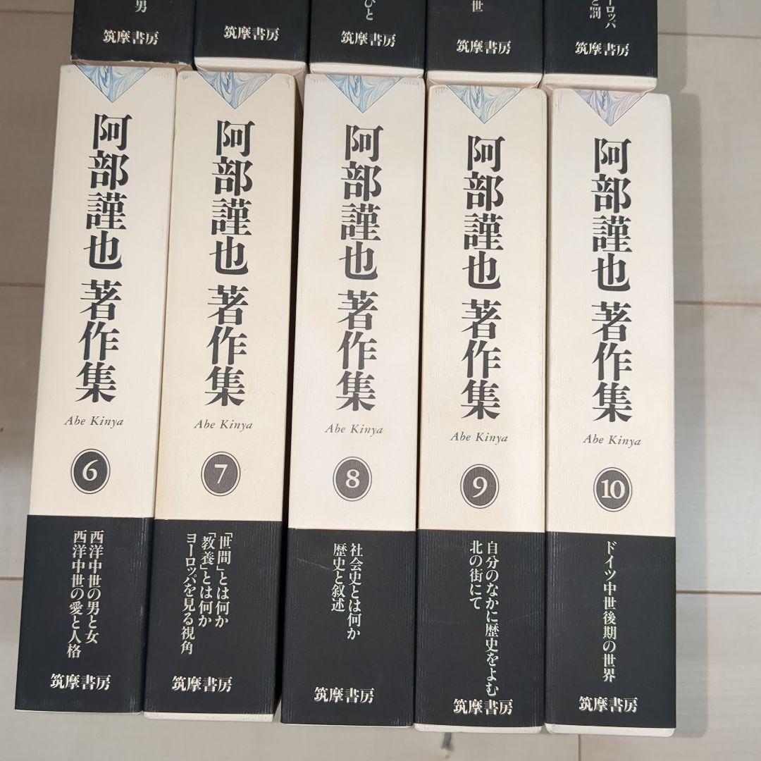 阿部謹也著作集 第1〜10巻 全10冊