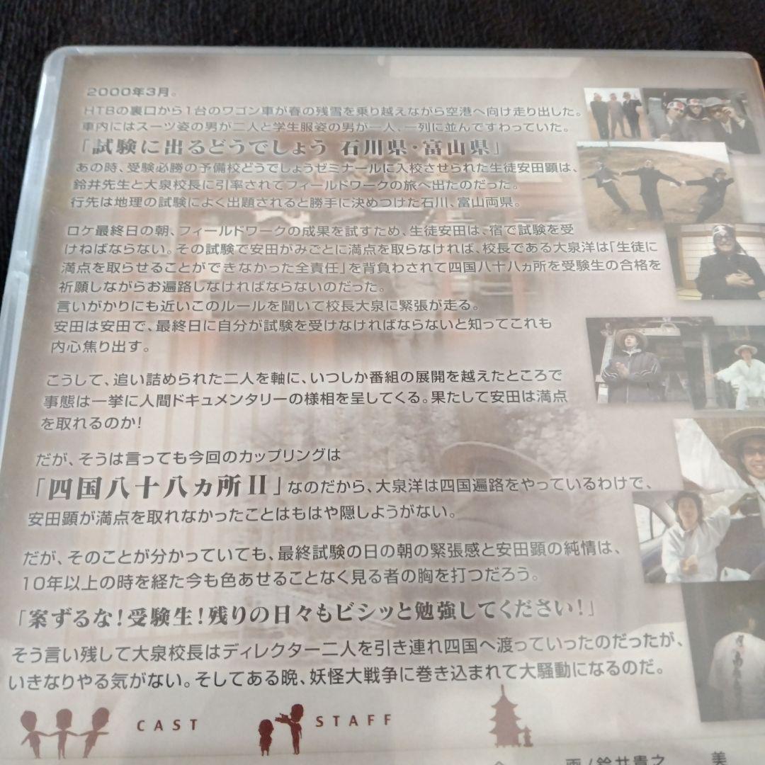 水曜どうでしょう 試験に出るどうでしょう　石川県　富山県　四国八十八カ所Ⅱ　新品
