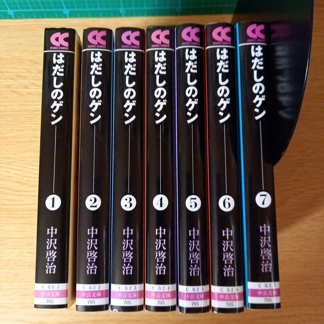 文庫7冊　はだしのゲン　中沢 啓治　文庫　全巻 コミックセット 中公文庫