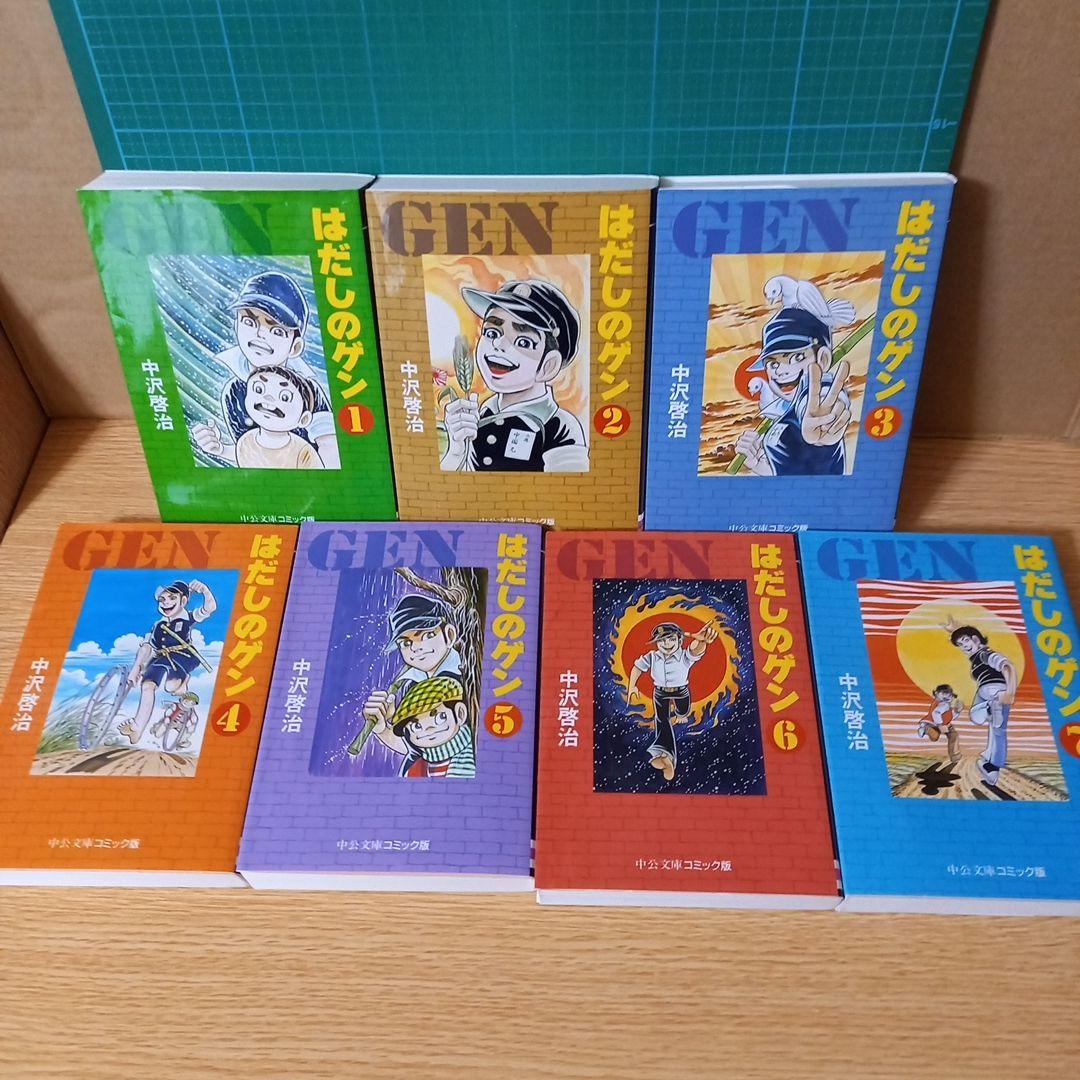 文庫7冊　はだしのゲン　中沢 啓治　文庫　全巻 コミックセット 中公文庫