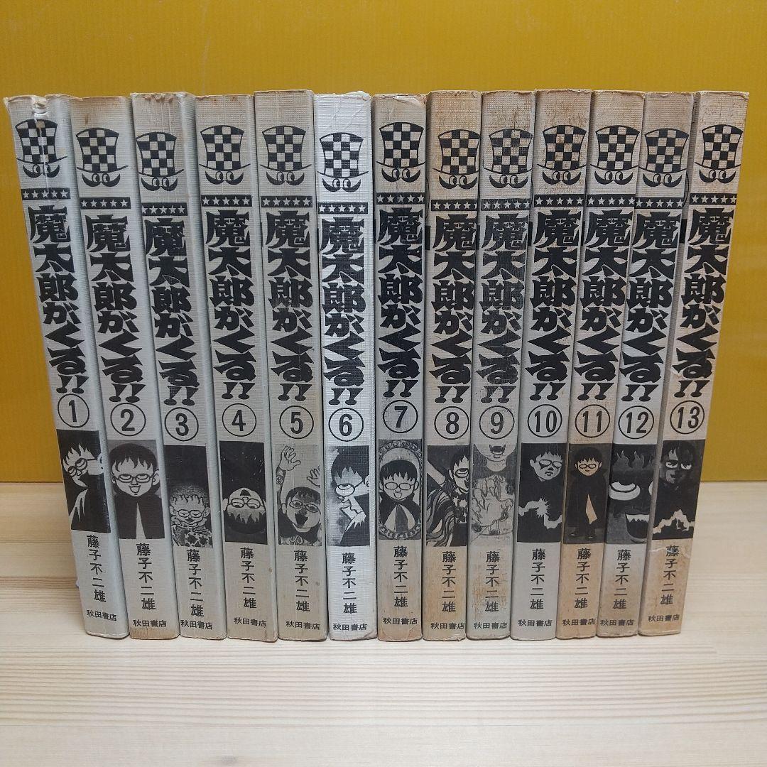 魔太郎がくる!!　秋田書店　旧版　オール初版　非貸本　並Aセット　藤子不二雄