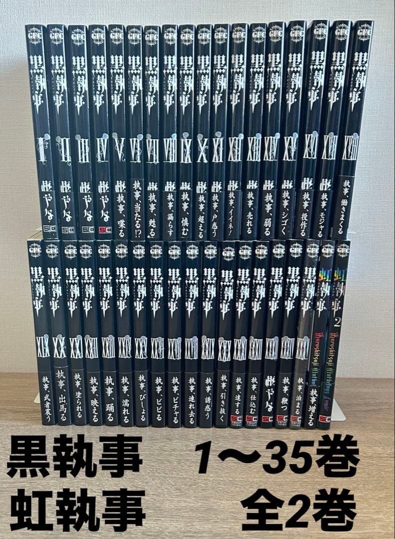 黒執事　1～35巻　既刊全巻＋虹執事（黒執事アンソロジー）全2巻　枢やな