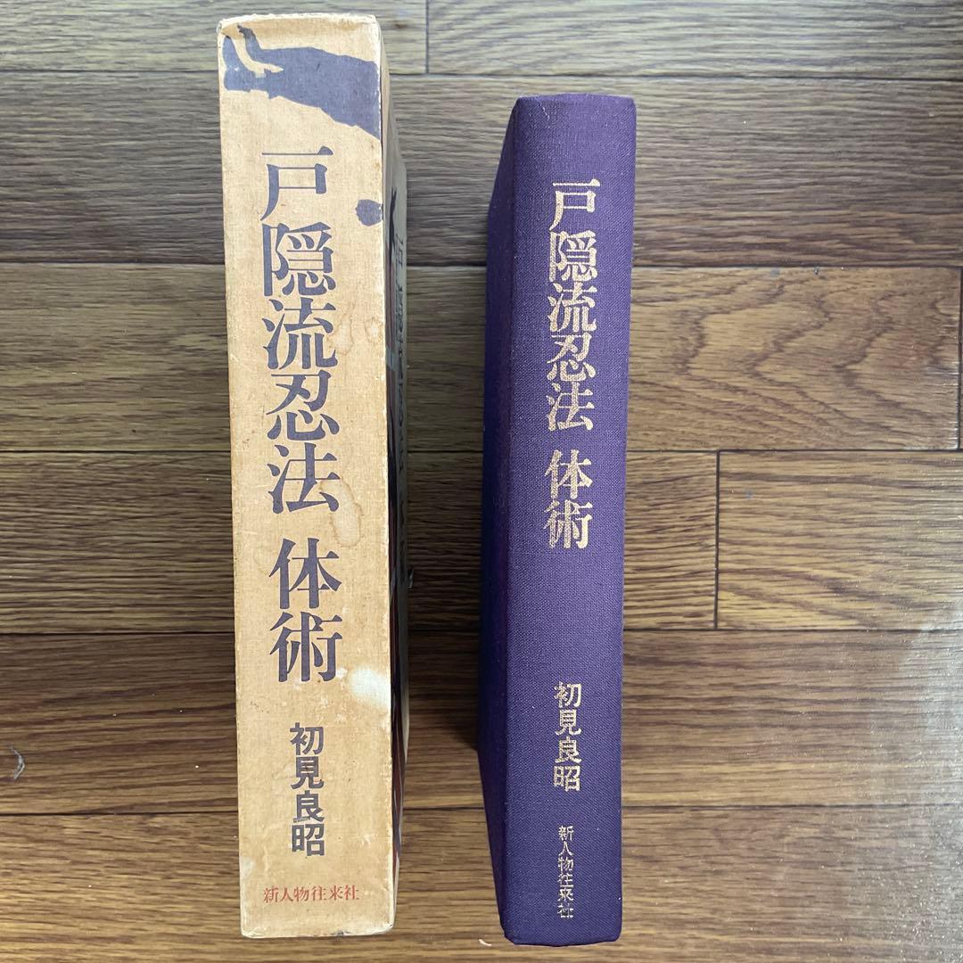 戸隠流忍法 体術 初見良昭　TOGAKURE RYU