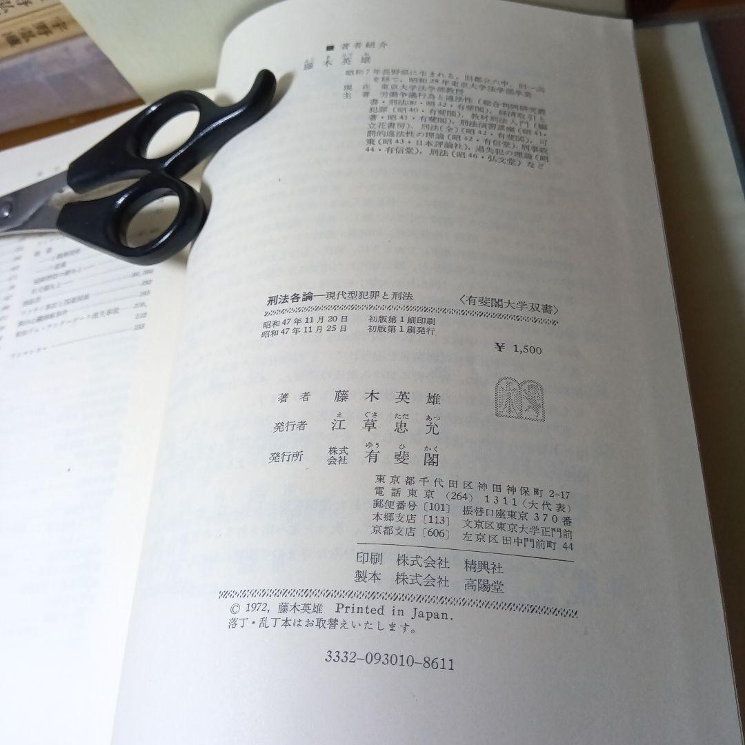 刑法各論＊現代型犯罪と刑法＊　藤木英雄　有斐閣〔大学双書第１回配本〕元版絶版品切