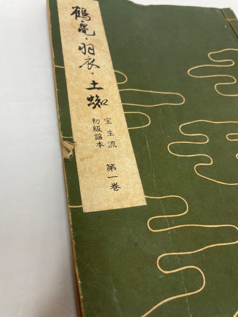 謡本 23冊セット 見台付き〈宝生流謡本 和式製本 初級謡本 寶生流 新撰小〉