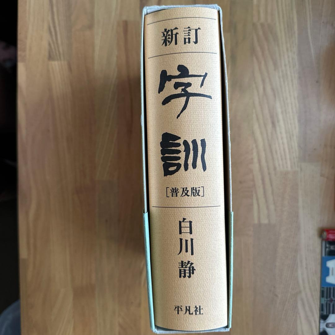 字訓 : 普及版