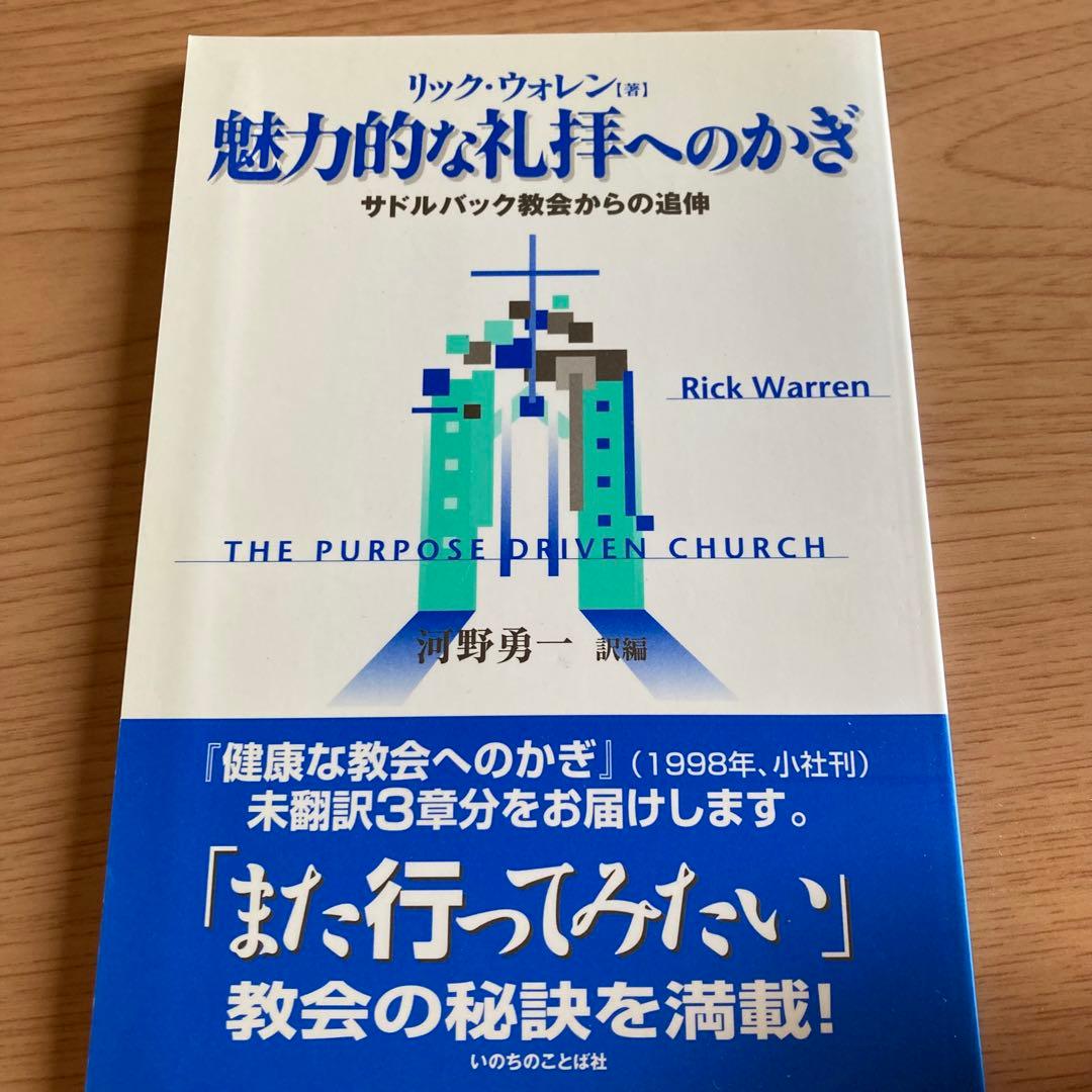 【リック・ウォレン】2冊セット①「健康な教会へのかぎ」②「魅力的な礼拝へのかぎ」