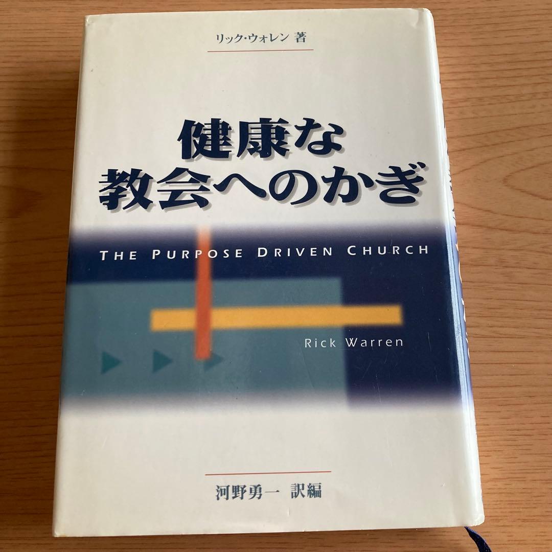 【リック・ウォレン】2冊セット①「健康な教会へのかぎ」②「魅力的な礼拝へのかぎ」