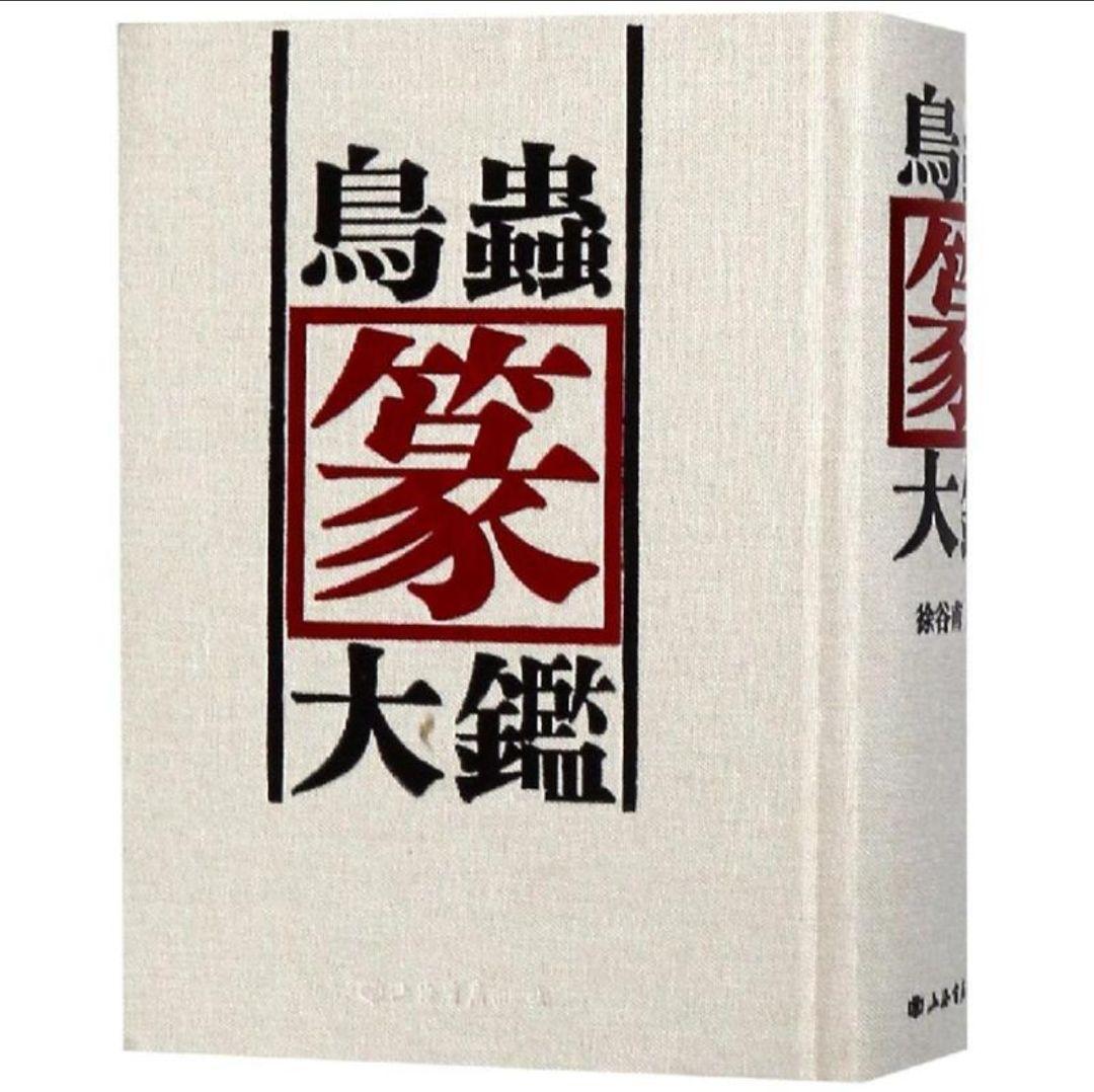 鳥虫篆大鑑　篆刻印鑑字典　中国語版書籍/鸟虫篆大鉴　篆刻印章字典