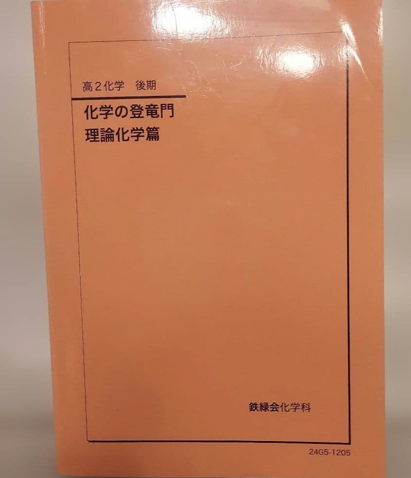 高２ 化学 鉄緑会 基礎講座 前期 後期 問題集 登竜門 授業プリント