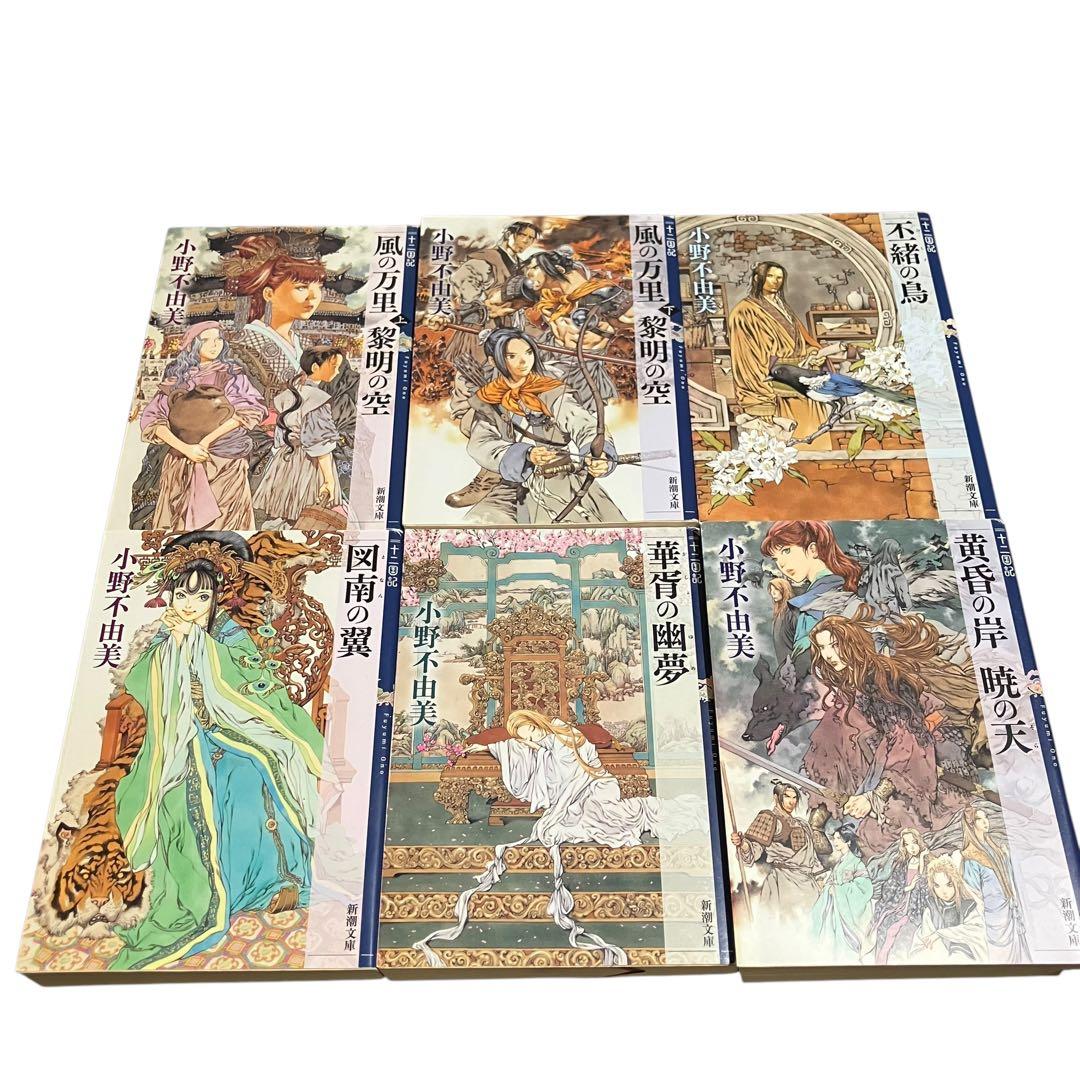 小野不由美/十二国記/全巻セット/合計15冊/ホラー/新潮文庫
