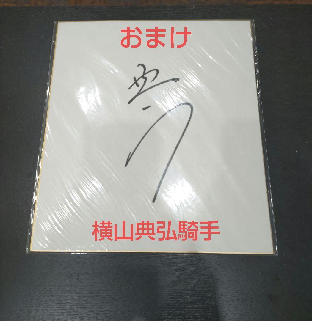 武豊騎手 サイン色紙 おまけ付き