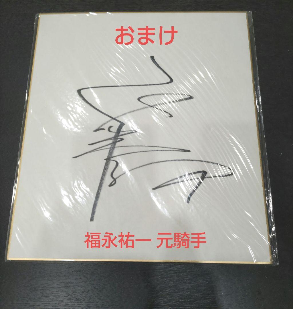 武豊騎手 サイン色紙 おまけ付き