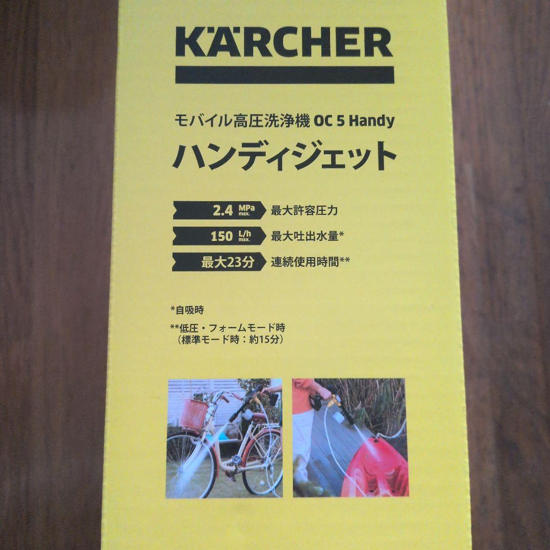 【新品未開封】KARCHER ハンディジェット OC5 Handy　ケルヒャー