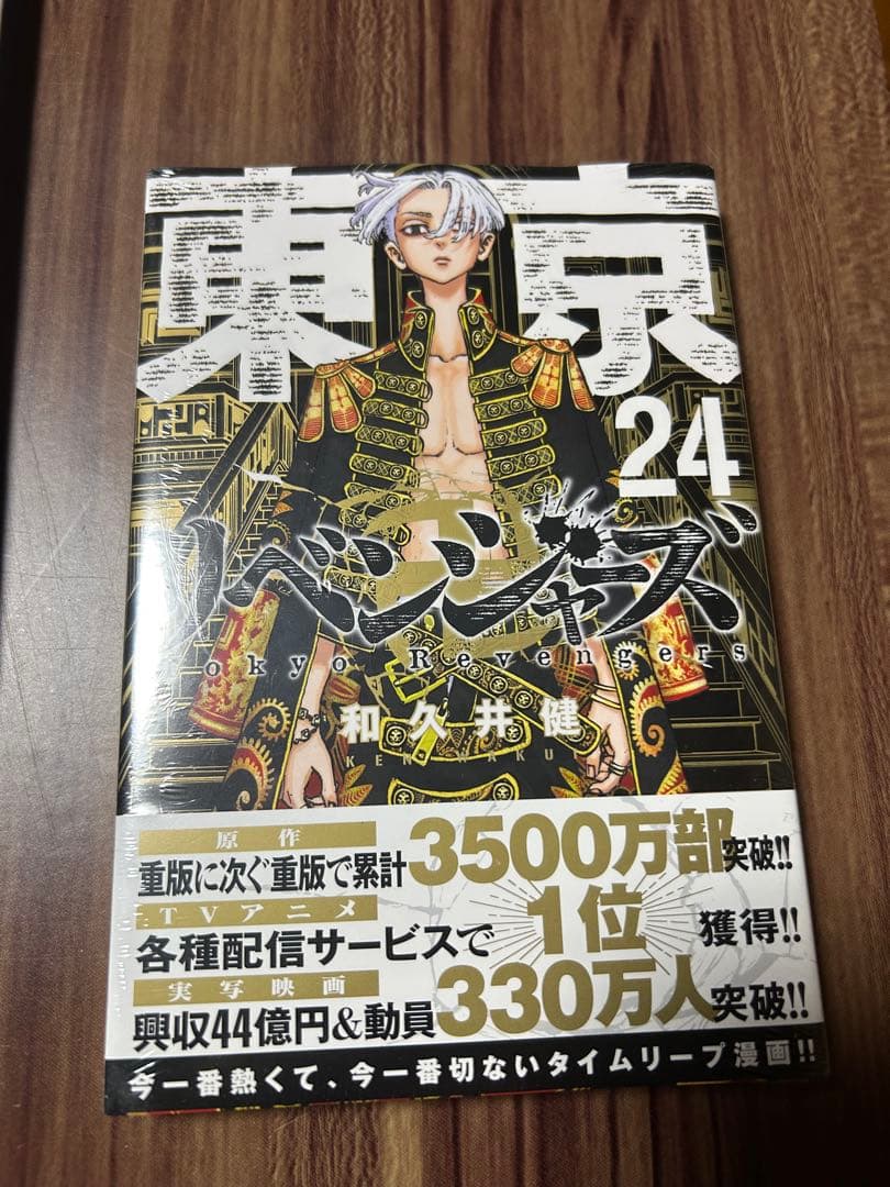 【新品袋付き】東京卍リベンジャーズ(1巻～24巻)セット「和久井健」新品未開封