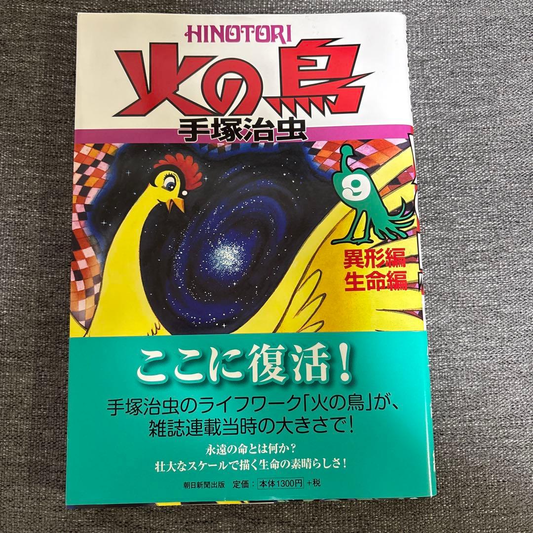 手塚治虫　火の鳥 1〜9巻　Ｂ5サイズ版