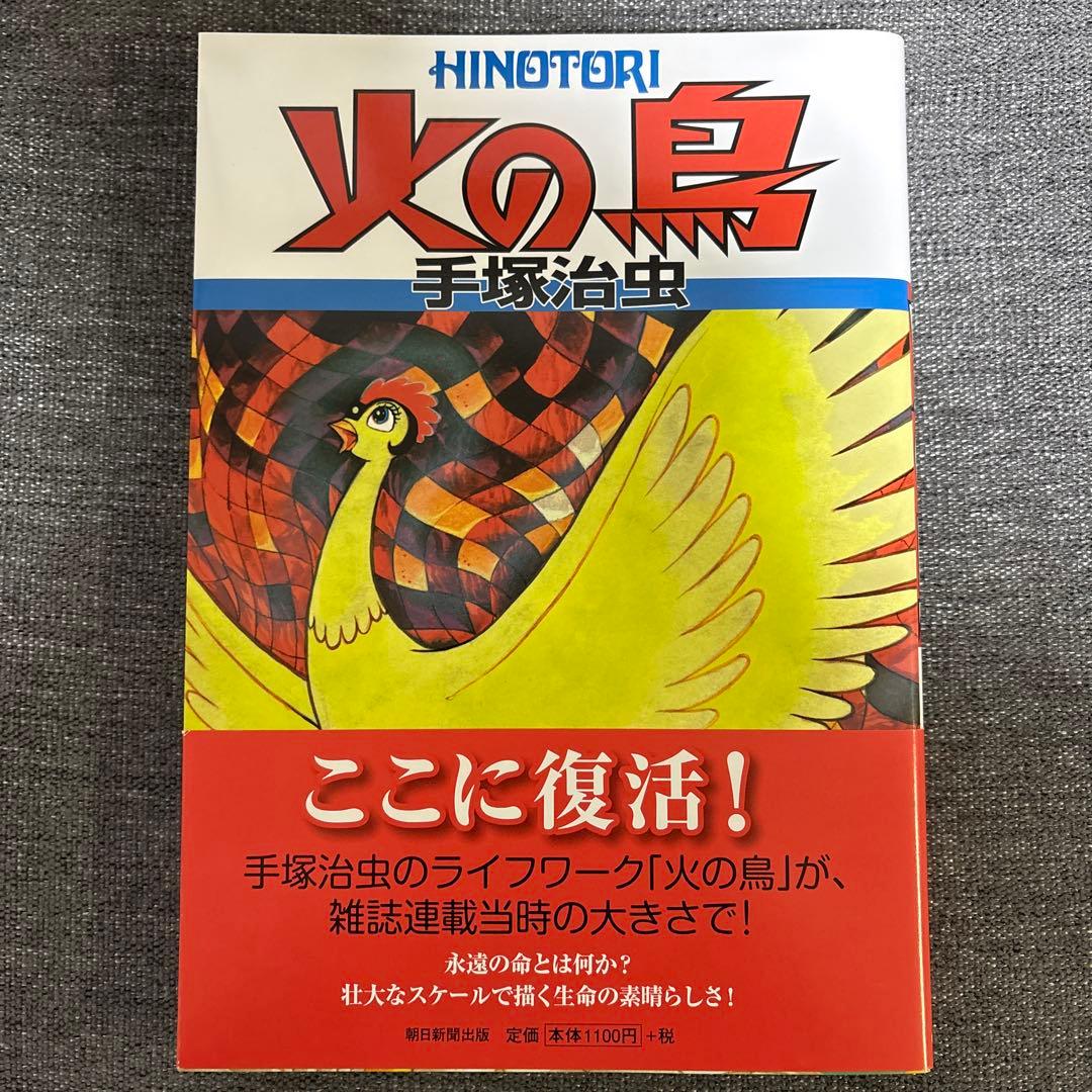 手塚治虫　火の鳥 1〜9巻　Ｂ5サイズ版