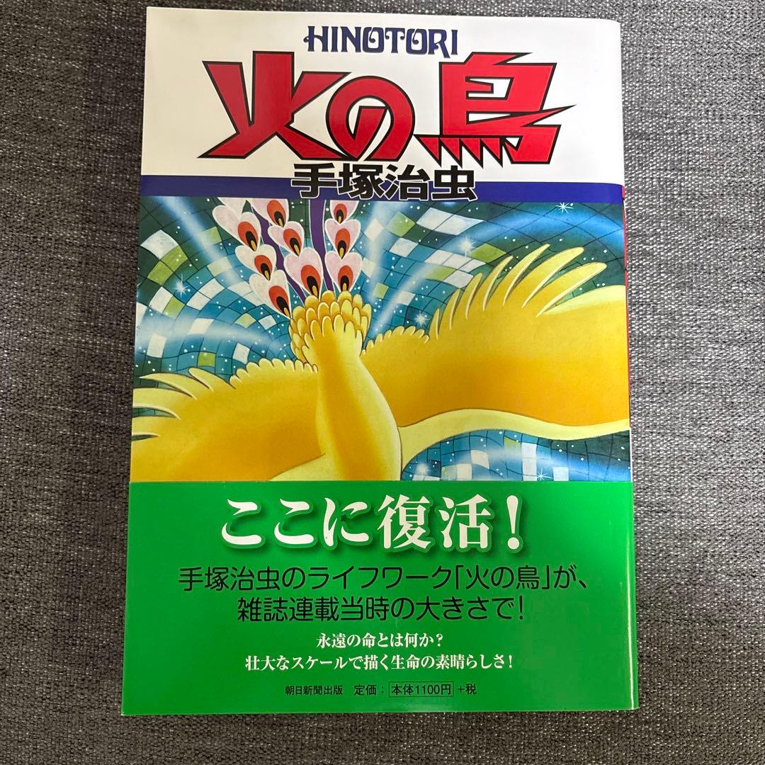 手塚治虫　火の鳥 1〜9巻　Ｂ5サイズ版