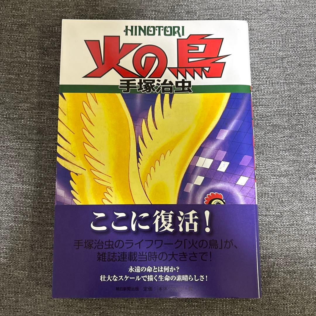 手塚治虫　火の鳥 1〜9巻　Ｂ5サイズ版