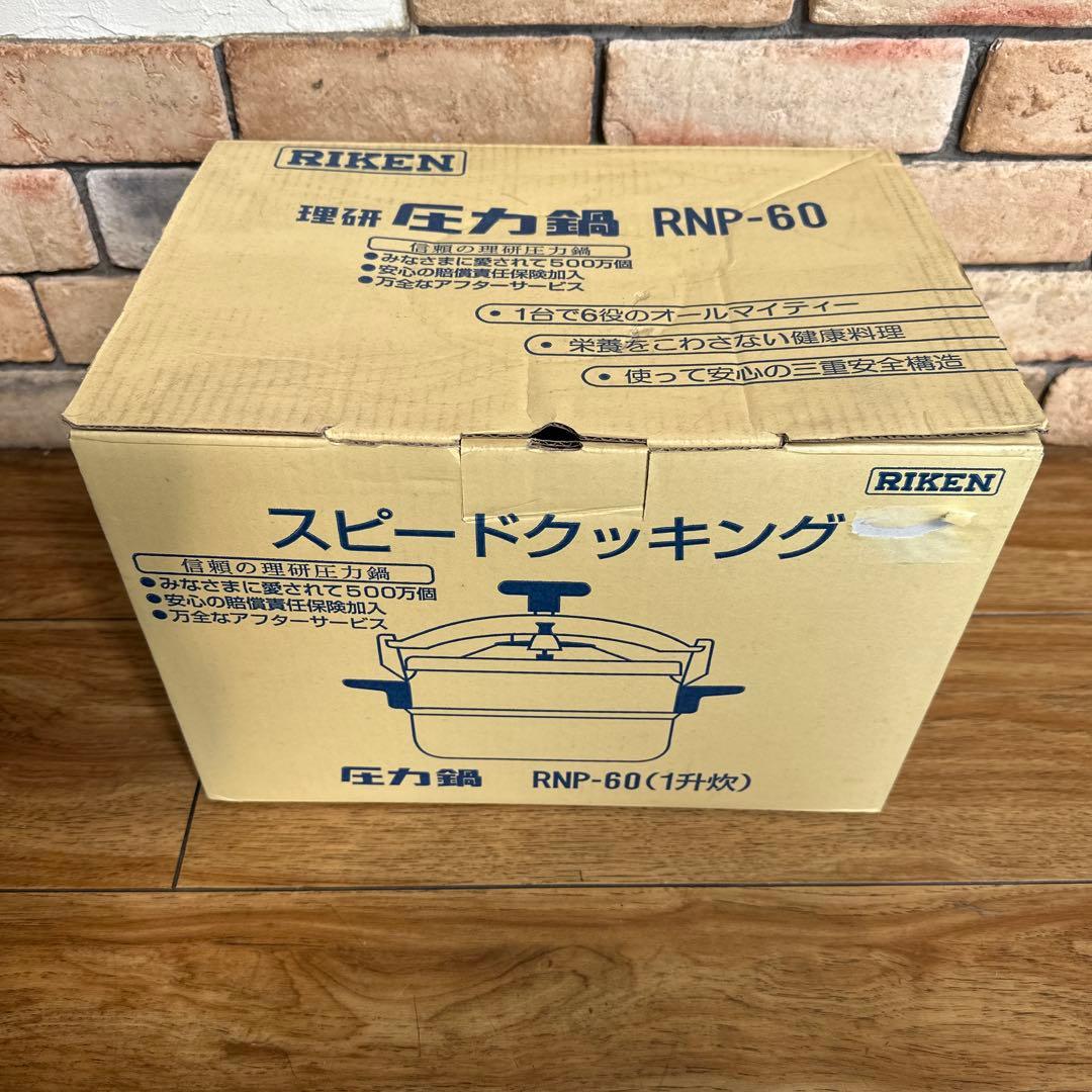 未使用　理研　RNP-60 圧力鍋　重ねふた式両手　人気