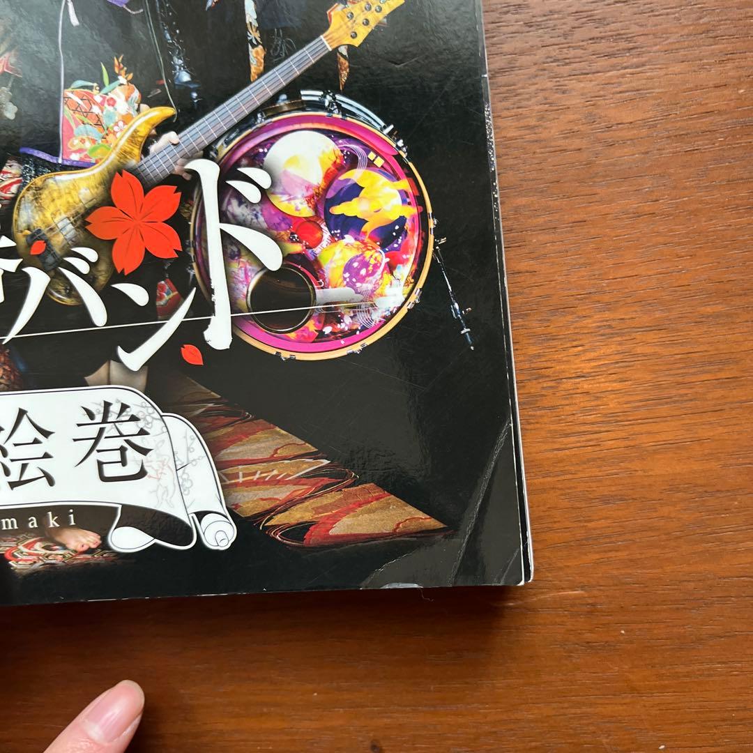 和楽器バンド 八奏絵巻 楽譜　スコア