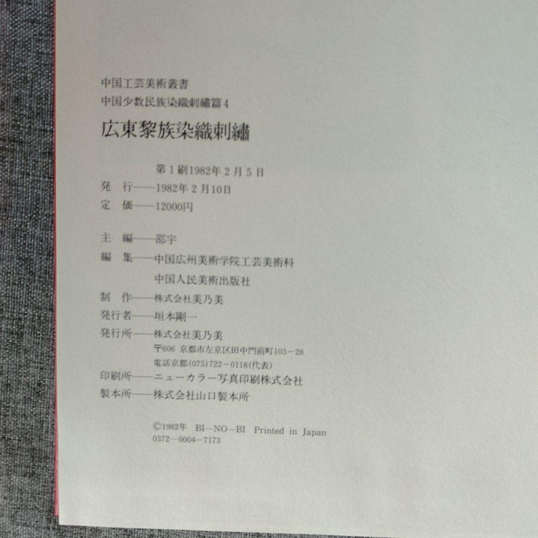 中国工芸美術叢書　中国少数民族染織刺繍篇4　レア