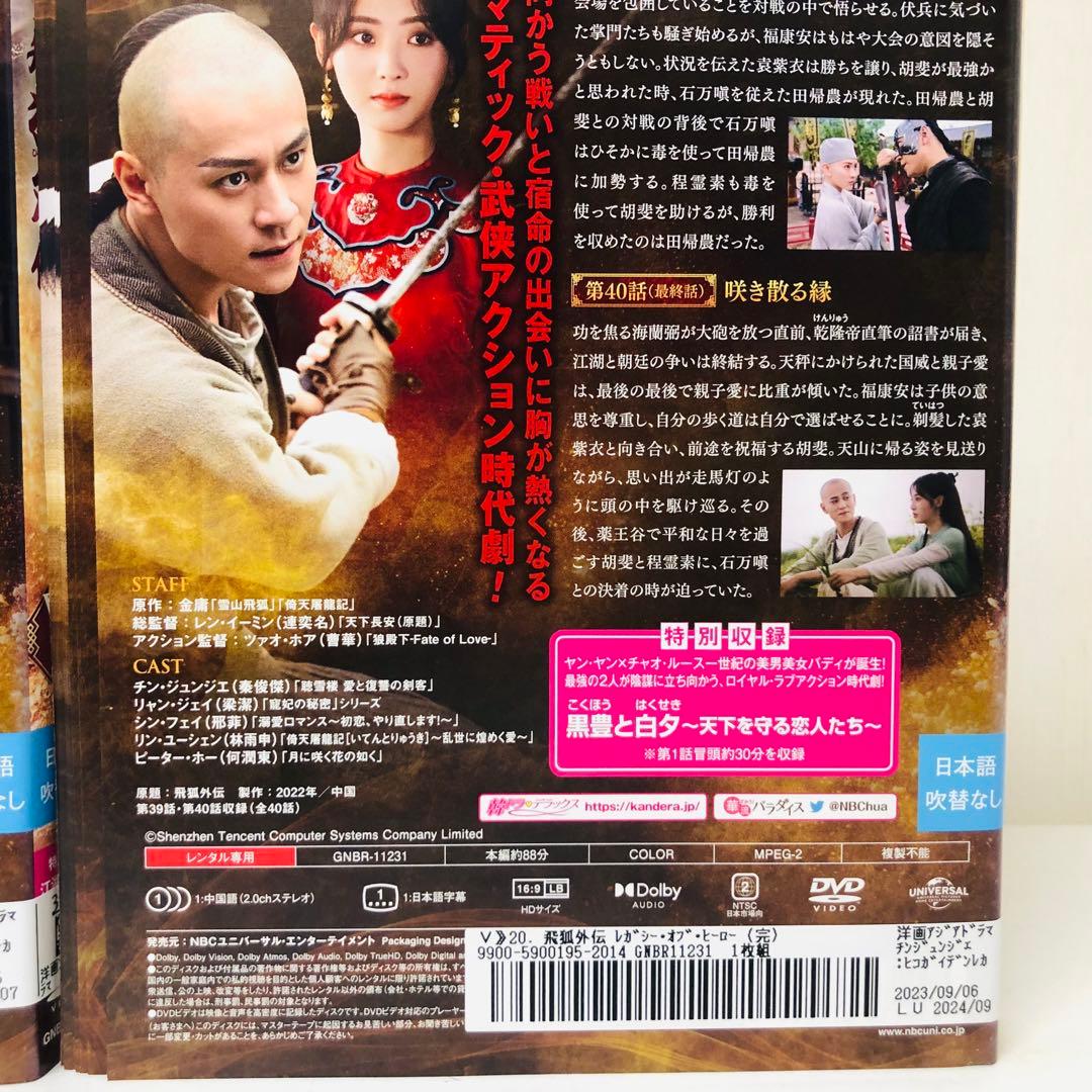 飛狐外伝 レガシー・オブ・ヒーロー DVD全巻セット 全20巻（ひこがいでん）