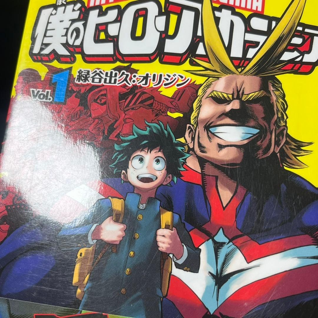 僕のヒーローアカデミア 1巻 初版 帯付き (シミあり)