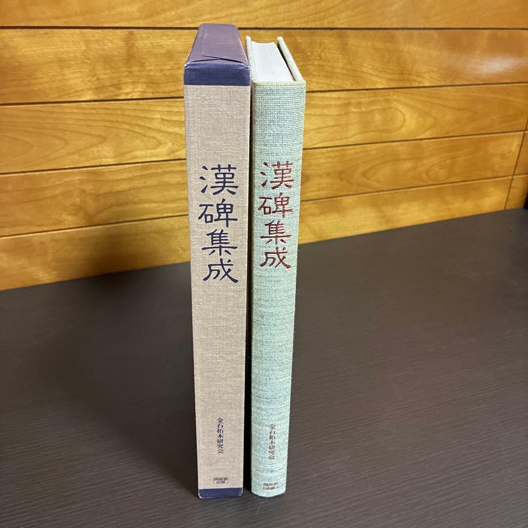 漢碑集成 金石拓本研究会 同朋舎出版