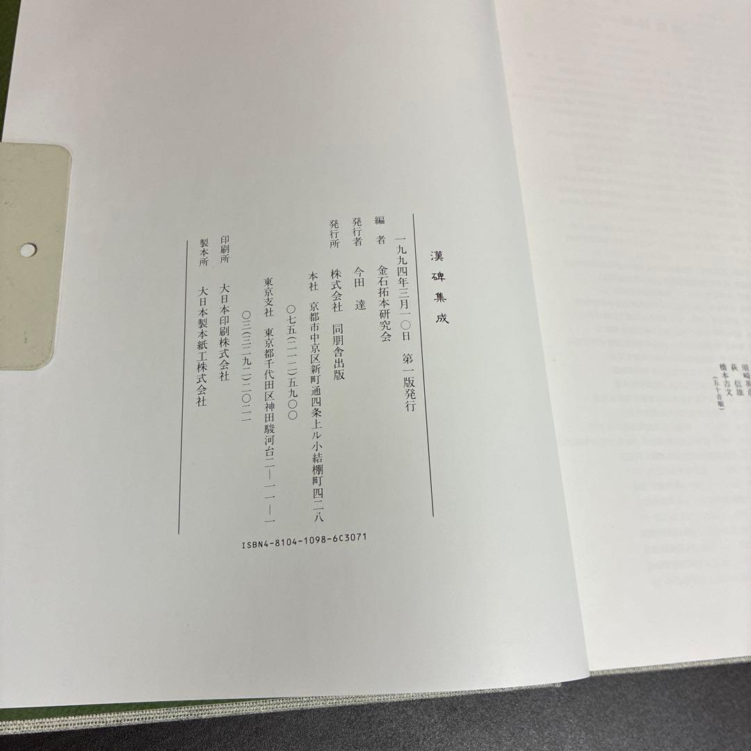 漢碑集成 金石拓本研究会 同朋舎出版