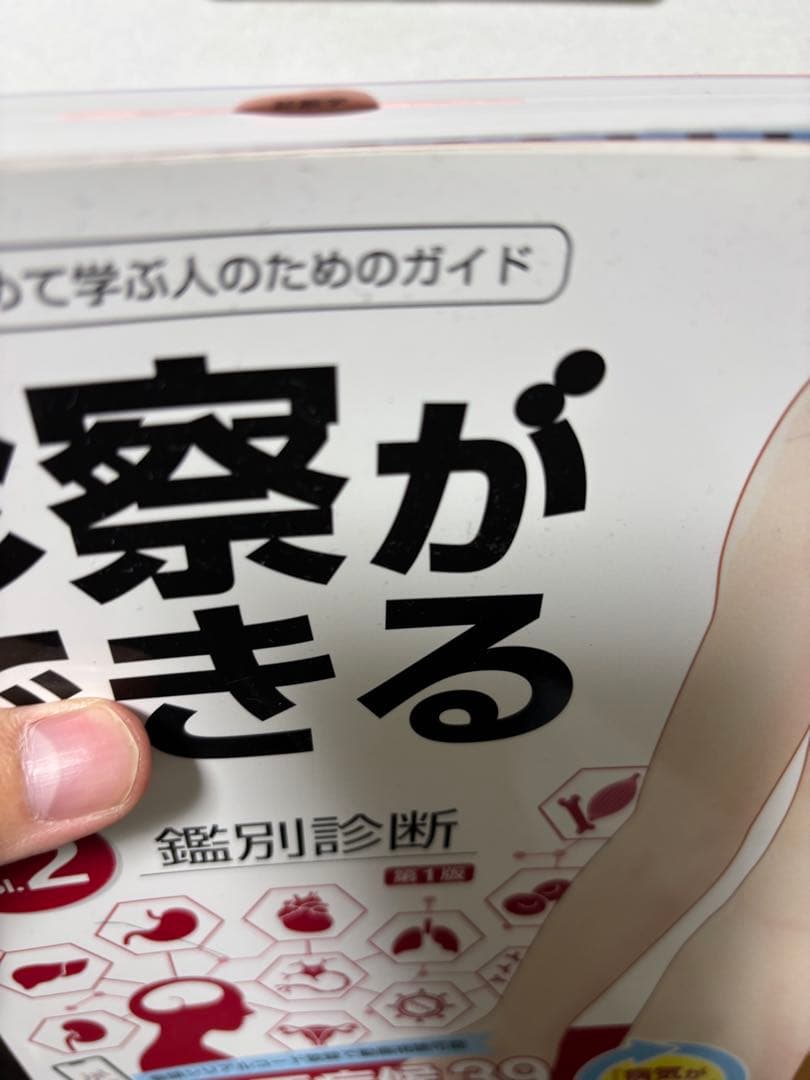 診察ができる vol.2 鍼別診断 第1版　シリアルコード未使用