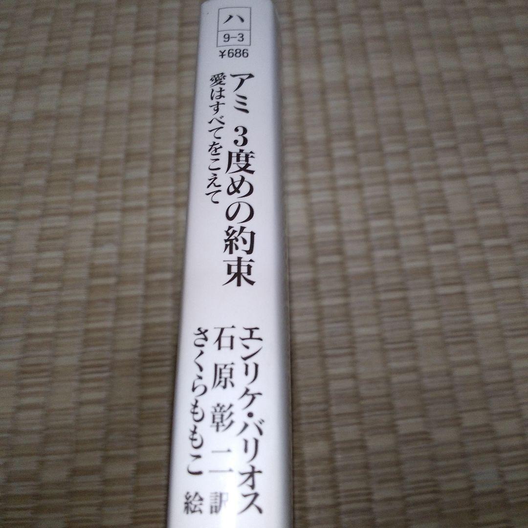 アミ　小さな宇宙人　3冊セット　エンリケ・バリオス　さくらももこ