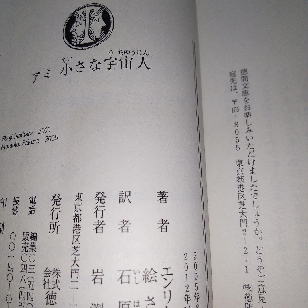 アミ　小さな宇宙人　3冊セット　エンリケ・バリオス　さくらももこ